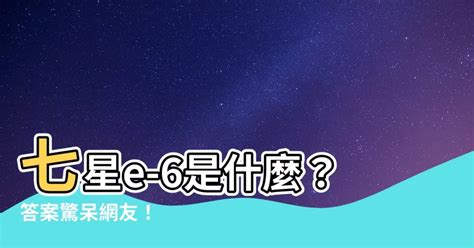 七星e-6是什麼